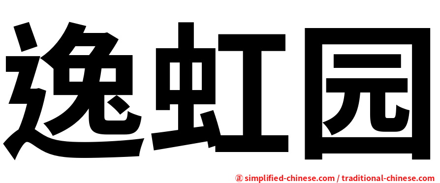 逸虹园