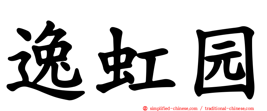 逸虹园