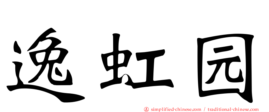 逸虹园