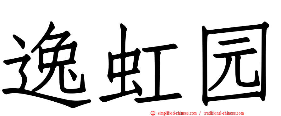 逸虹园