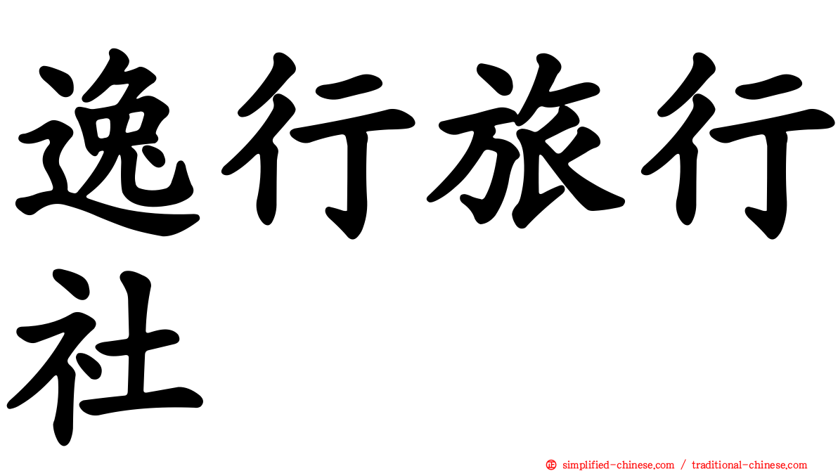 逸行旅行社