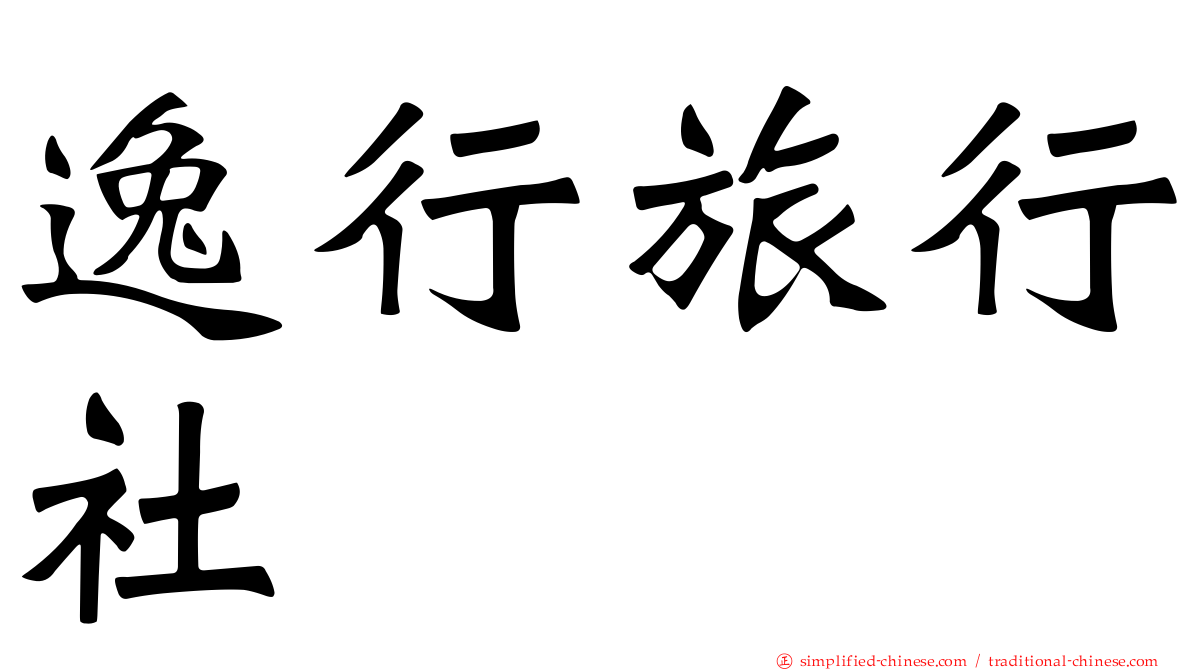 逸行旅行社
