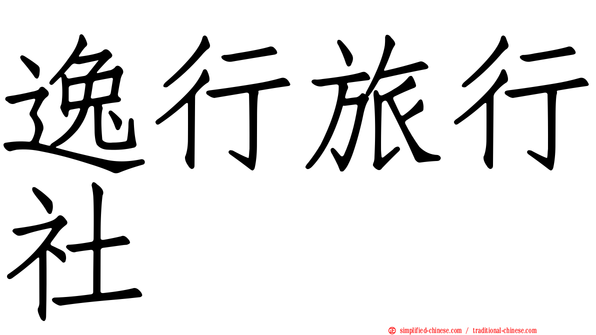 逸行旅行社