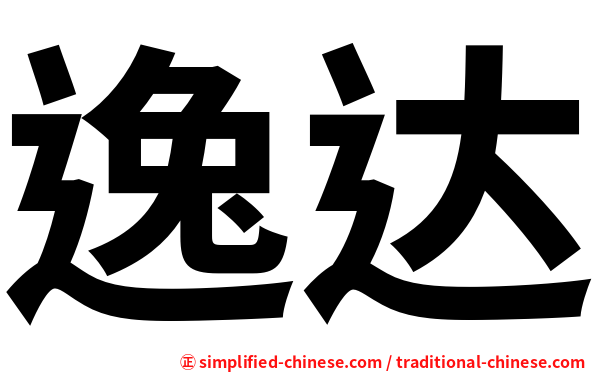 逸达