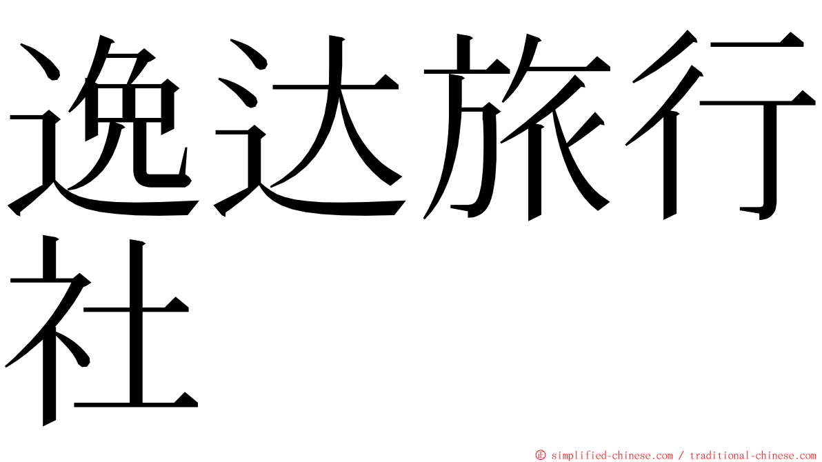 逸达旅行社 ming font