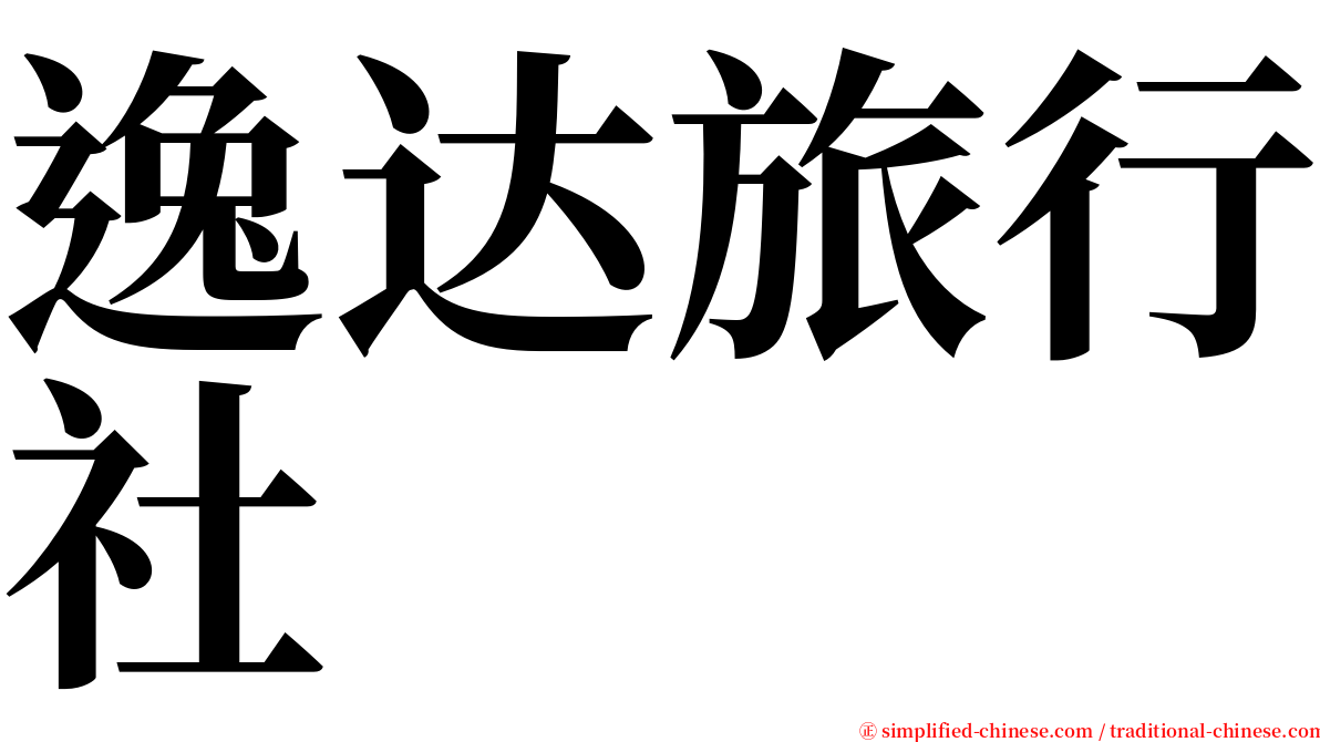 逸达旅行社 serif font