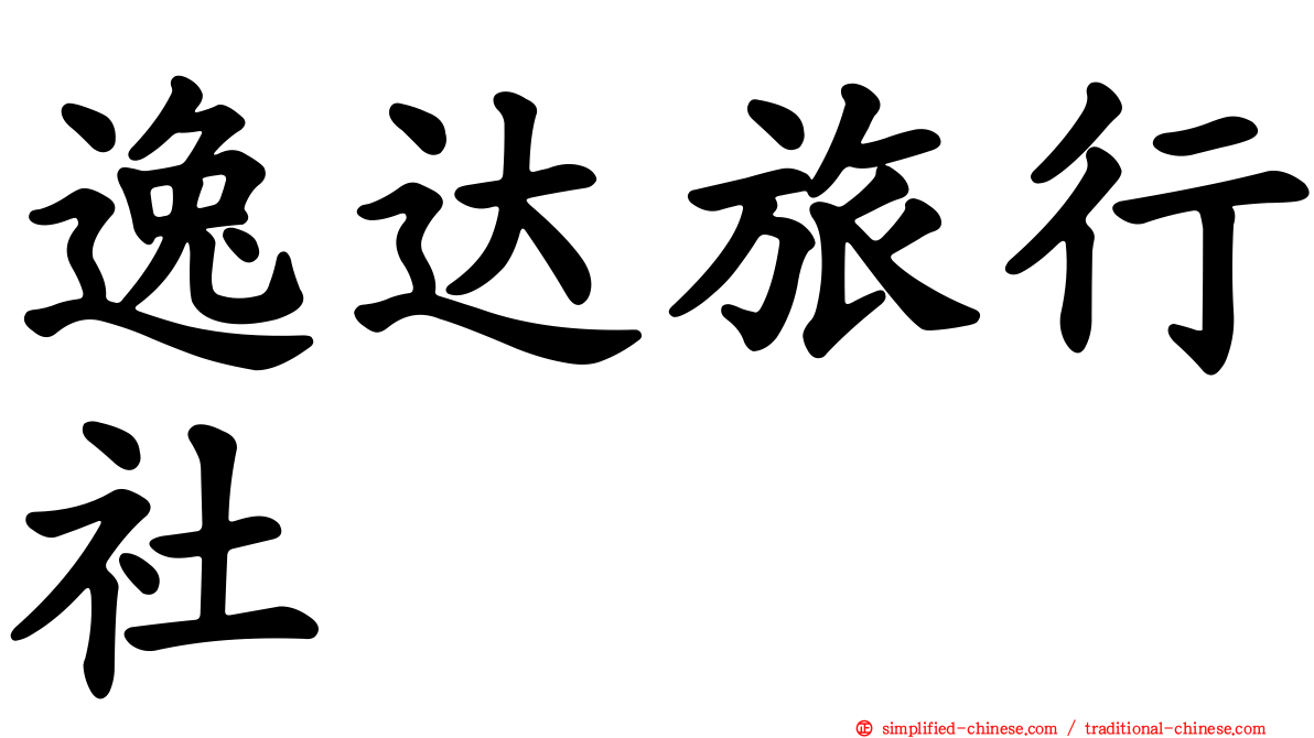 逸达旅行社
