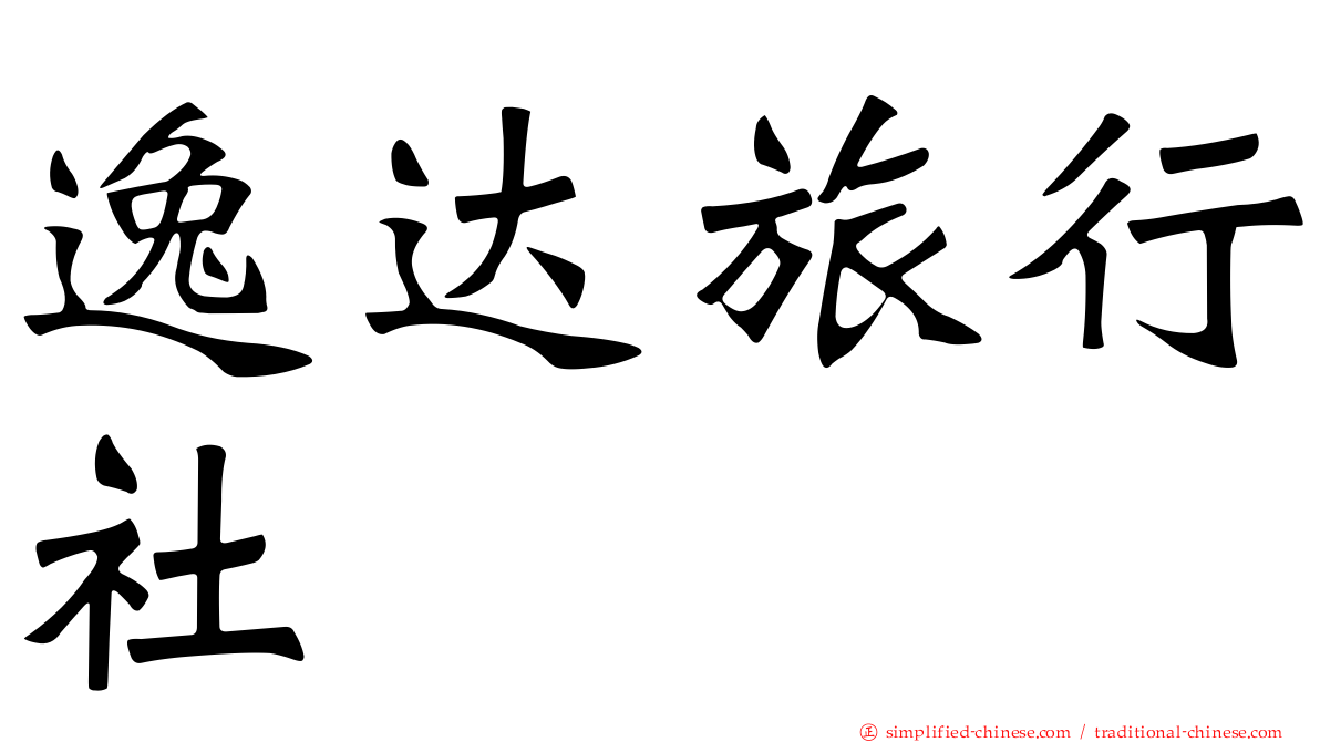 逸达旅行社