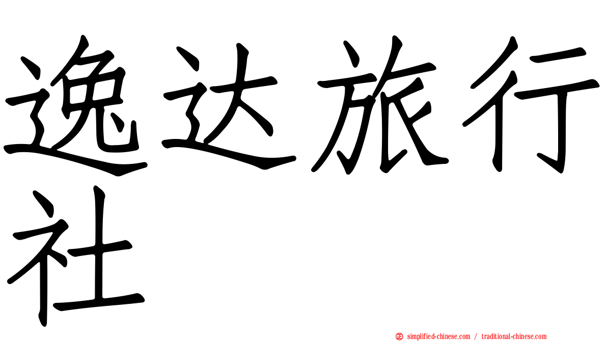 逸达旅行社