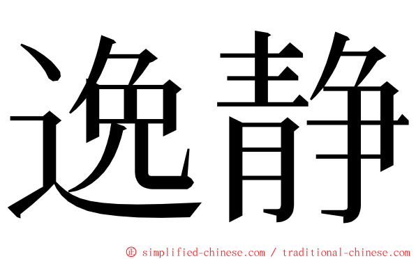 逸静 ming font
