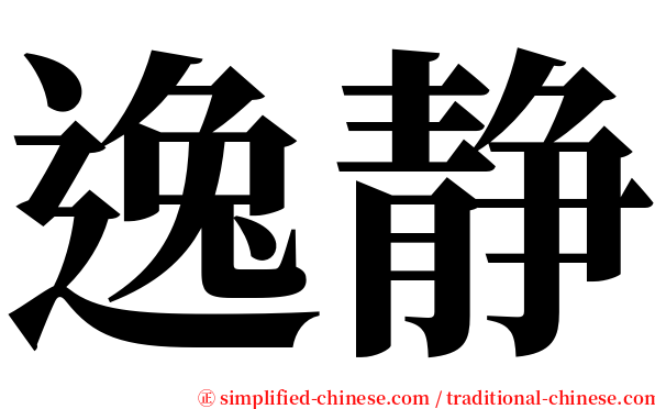 逸静 serif font