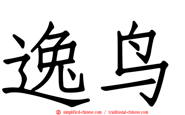 逸鸟