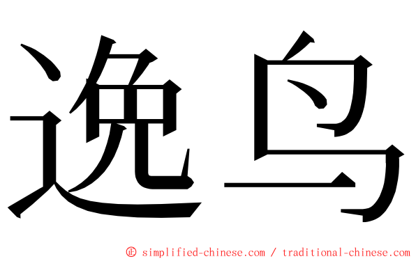 逸鸟 ming font