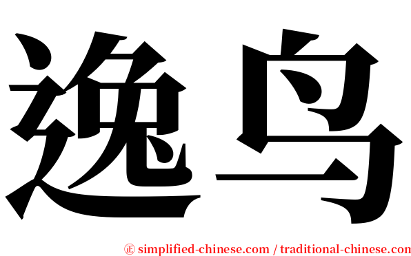 逸鸟 serif font