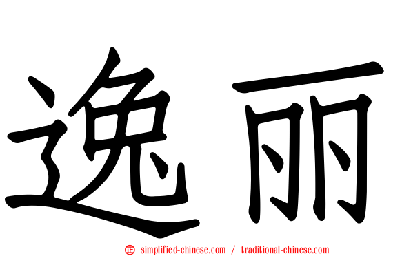 逸丽
