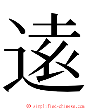 逺 ming font