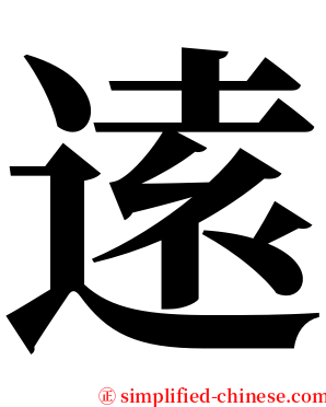 逺 serif font