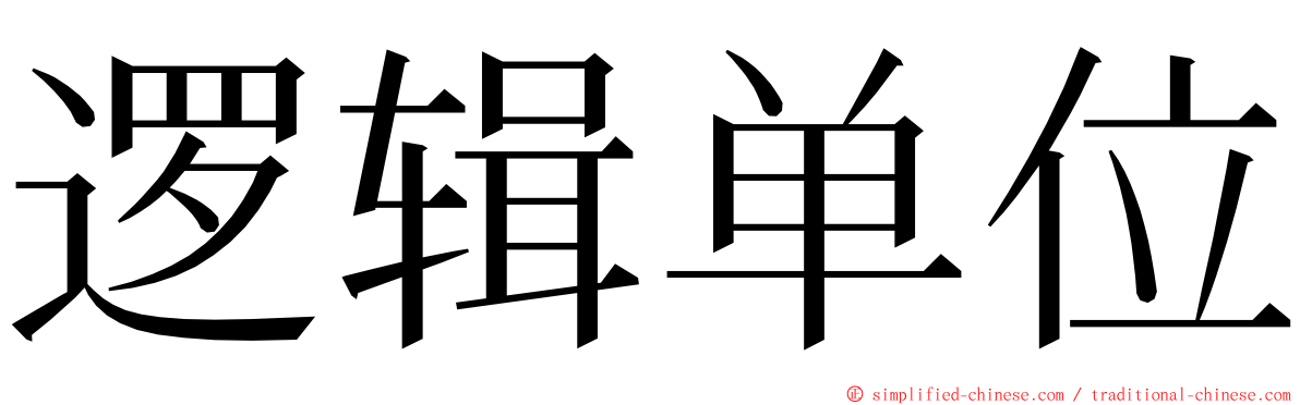逻辑单位 ming font