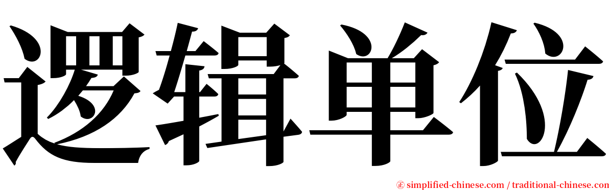逻辑单位 serif font