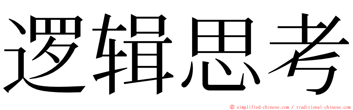 逻辑思考 ming font