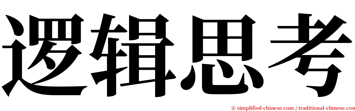 逻辑思考 serif font