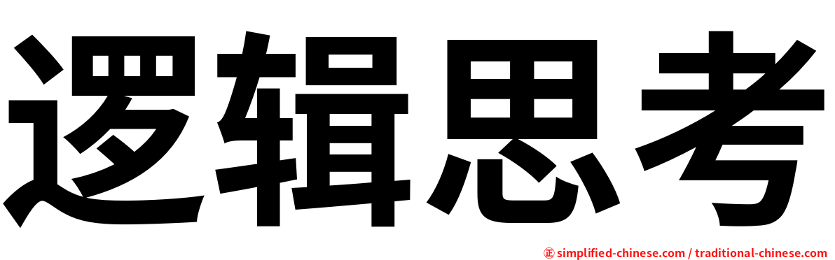 逻辑思考