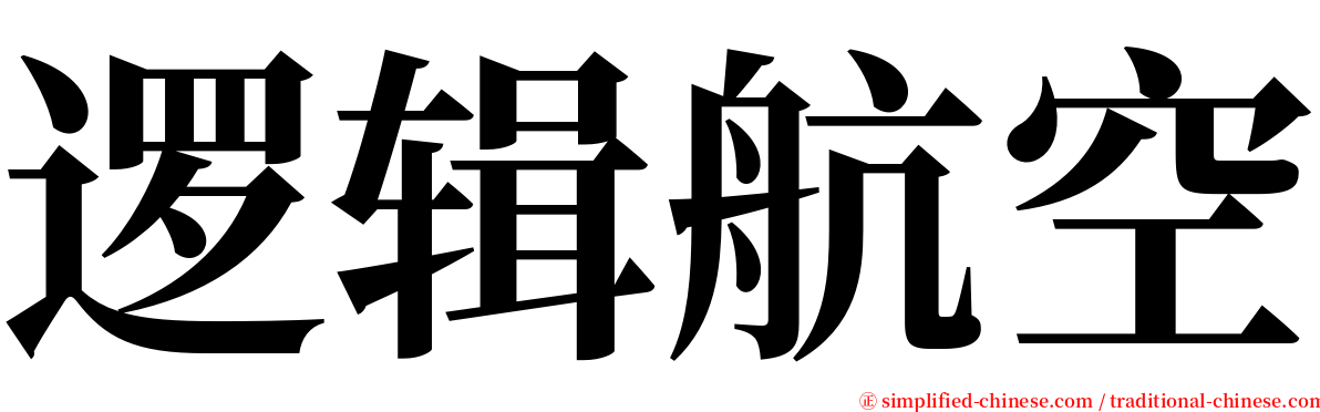 逻辑航空 serif font