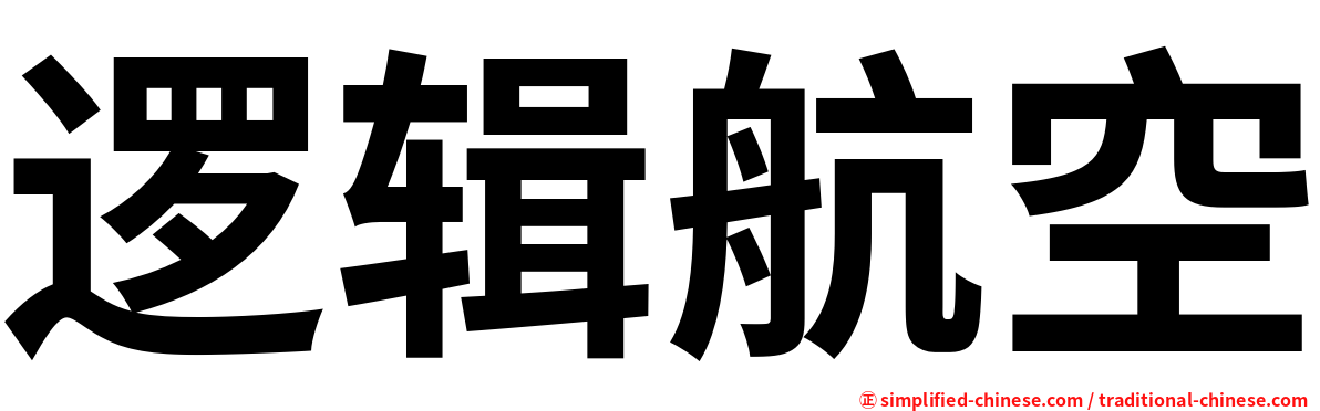逻辑航空
