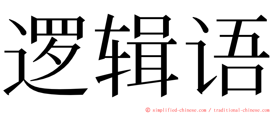 逻辑语 ming font