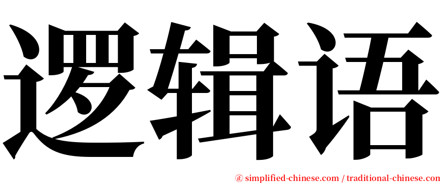逻辑语 serif font