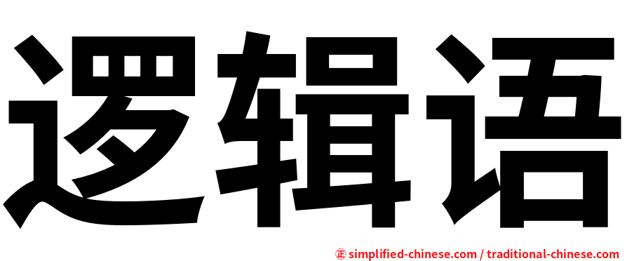 逻辑语