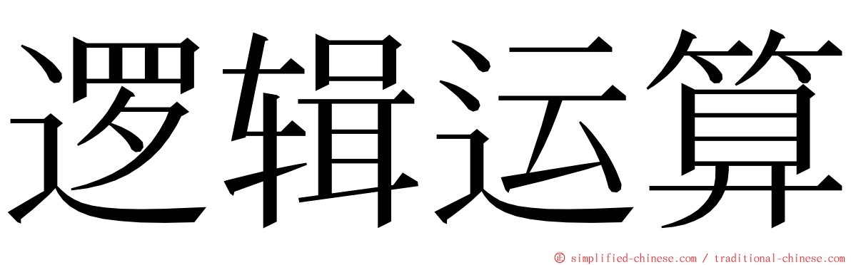 逻辑运算 ming font