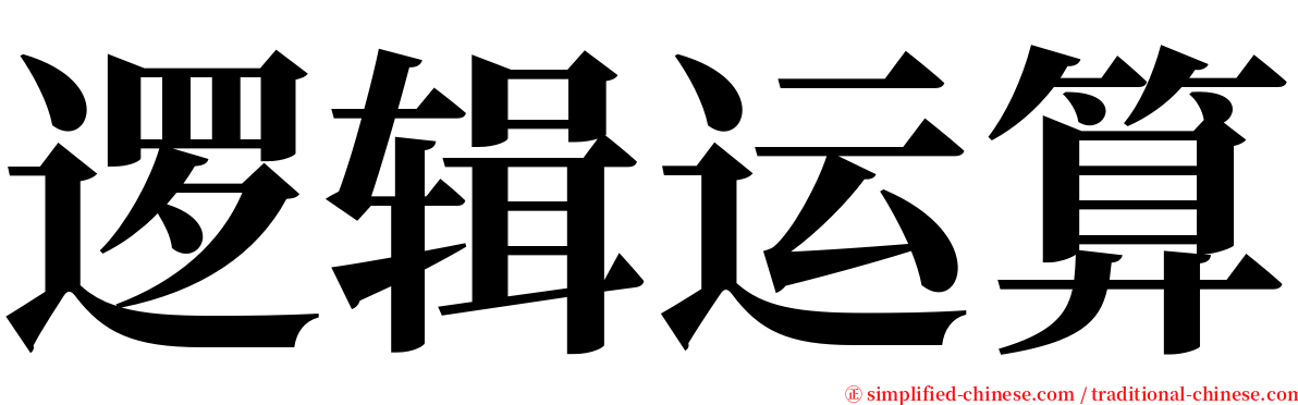 逻辑运算 serif font
