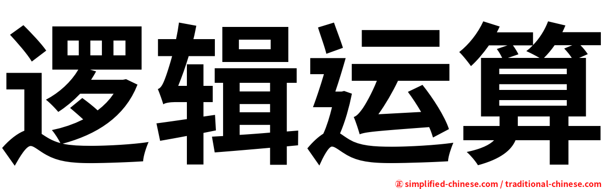 逻辑运算