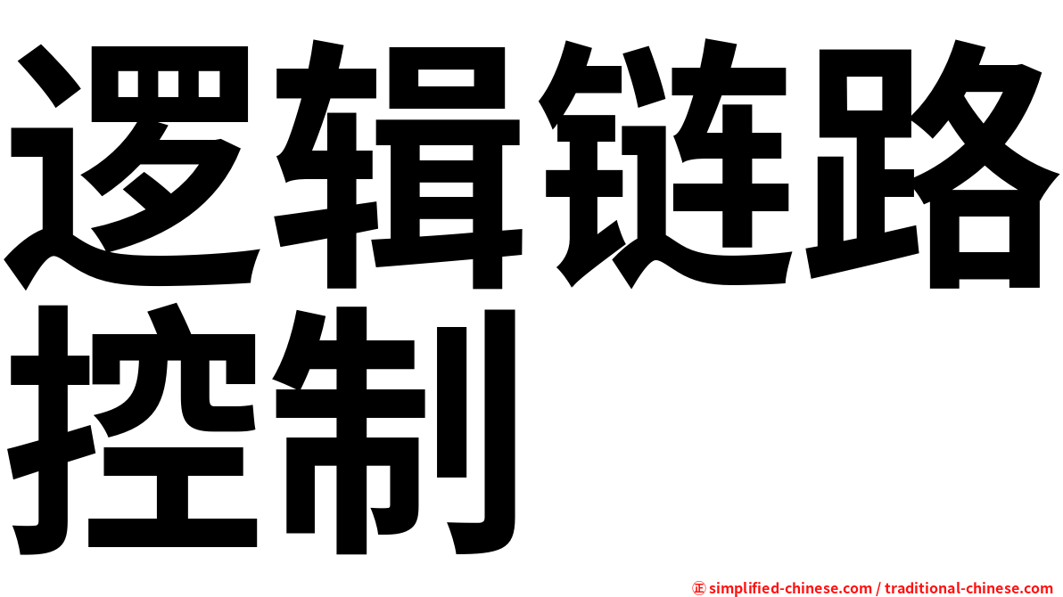逻辑链路控制