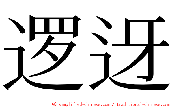 逻迓 ming font
