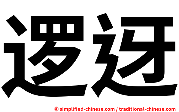 逻迓