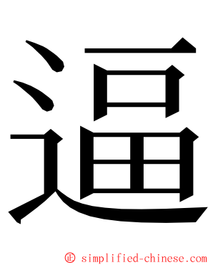逼 ming font