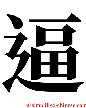 逼 serif font