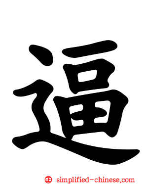 逼