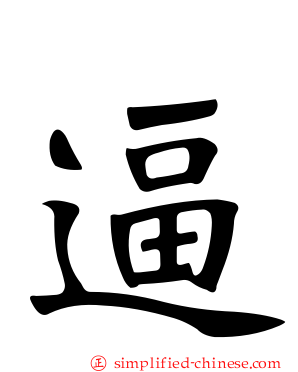逼