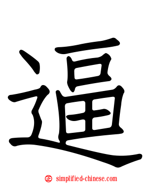 逼