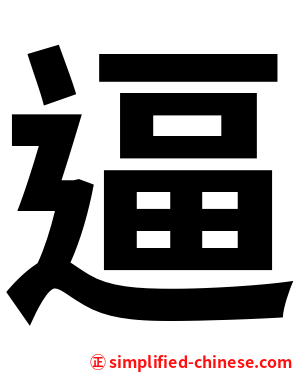 逼