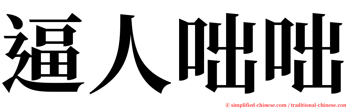 逼人咄咄 serif font