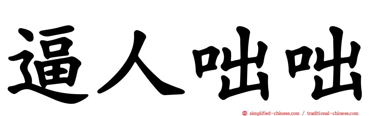 逼人咄咄