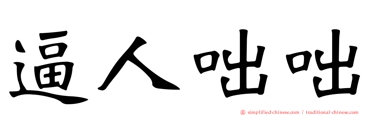 逼人咄咄