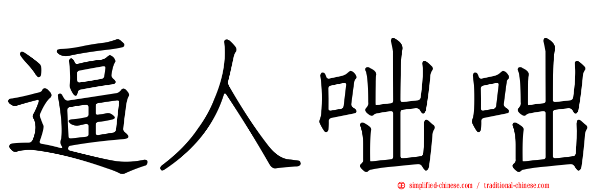 逼人咄咄