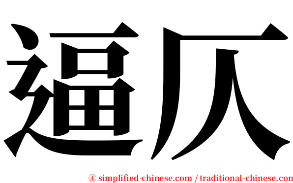 逼仄 serif font