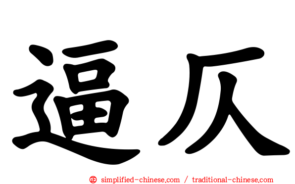 逼仄