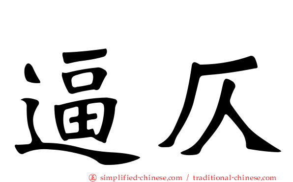 逼仄